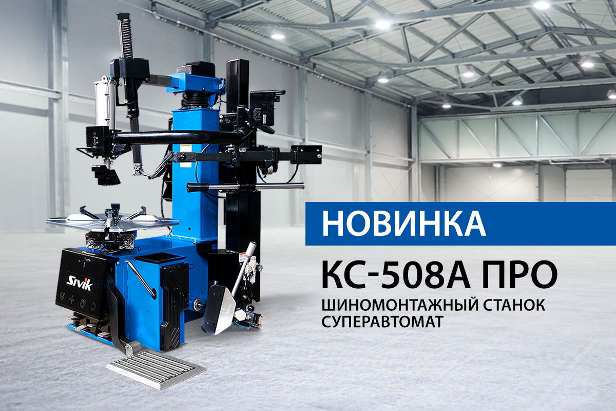 Новый шиномонтажный стенд - СУПЕРАВТОМАТ КС-508
