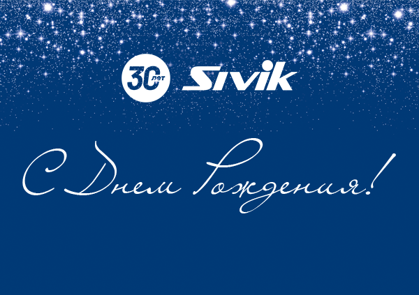 Компании SIVIK - 30 лет!