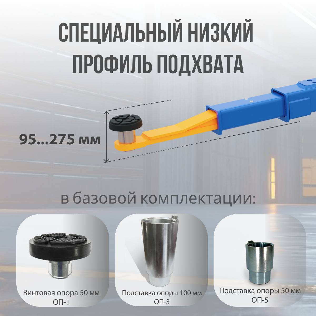 ПГА-4300Е от SIVIK – подъемник с верхней связью, который не знает ограничений!